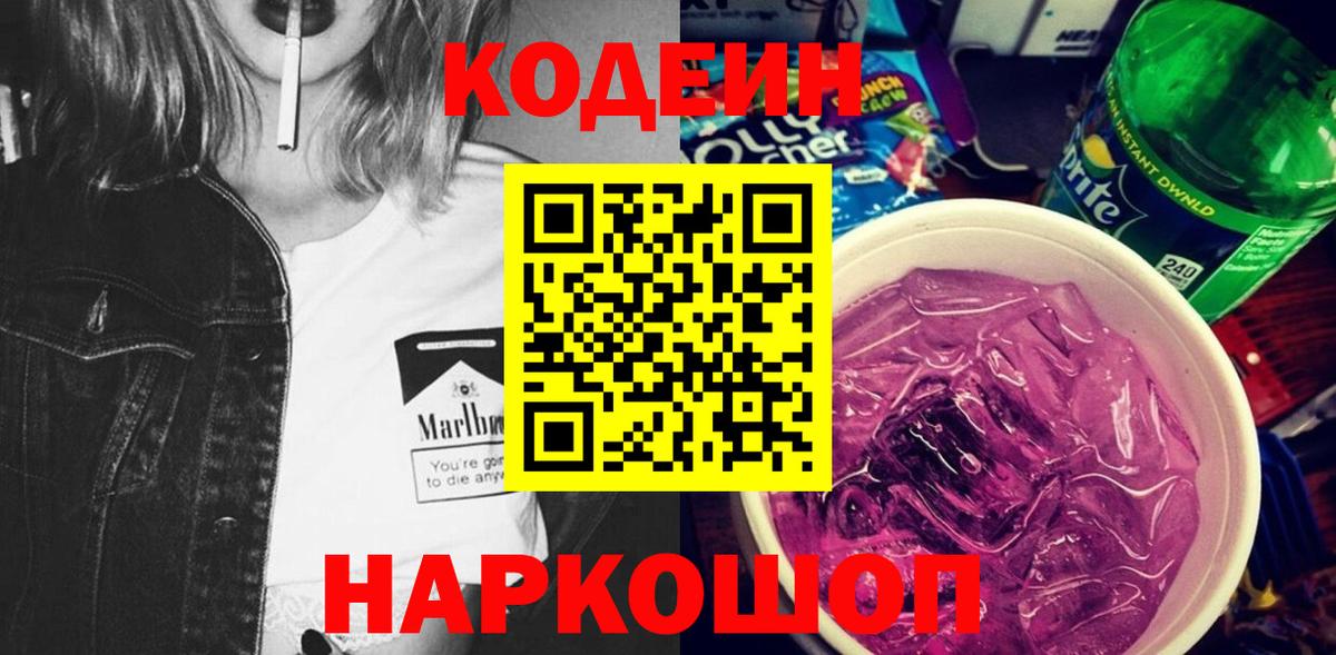 Кодеиновый сироп Lean Purple Drank  Вход с VPN  Югорск  Codein Purple Drank 
